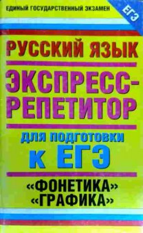 Книга Русский язык Экспресс-репетитор, 11-17786, Баград.рф